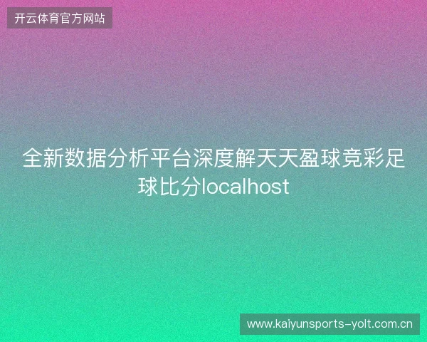 全新数据分析平台深度解天天盈球竞彩足球比分localhost