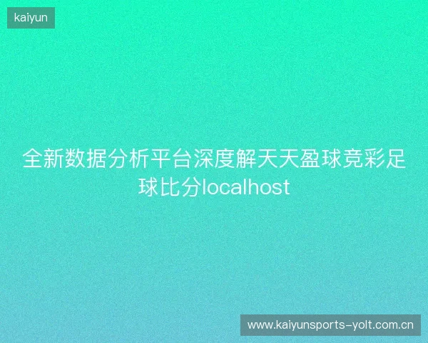 全新数据分析平台深度解天天盈球竞彩足球比分localhost 全新数据分析平台深度解天天盈球竞彩足球比分localhost