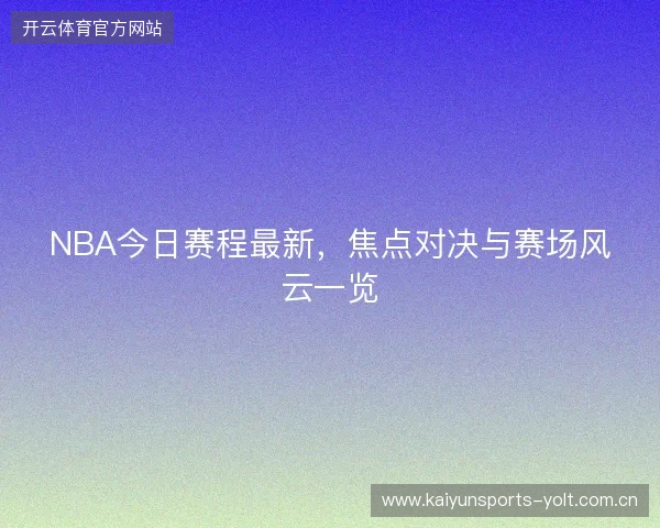 NBA今日赛程最新，焦点对决与赛场风云一览