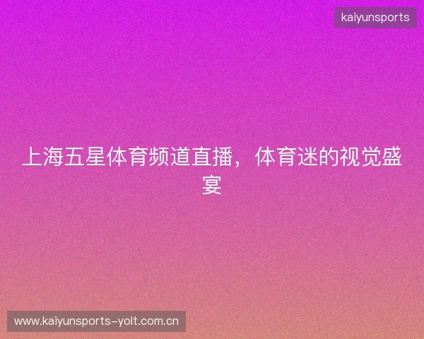上海五星体育频道直播，体育迷的视觉盛宴