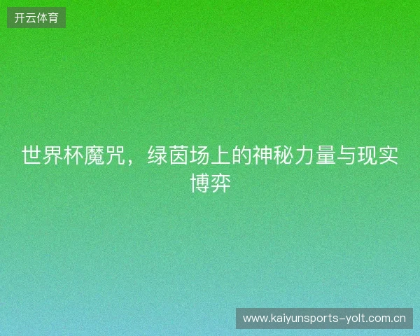 世界杯魔咒，绿茵场上的神秘力量与现实博弈