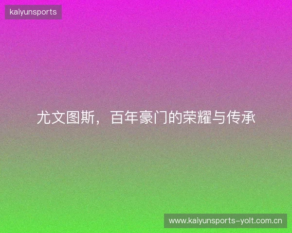 尤文图斯，百年豪门的荣耀与传承