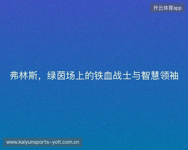 弗林斯，绿茵场上的铁血战士与智慧领袖